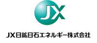 JX日鉱日石エネルギー株式会社